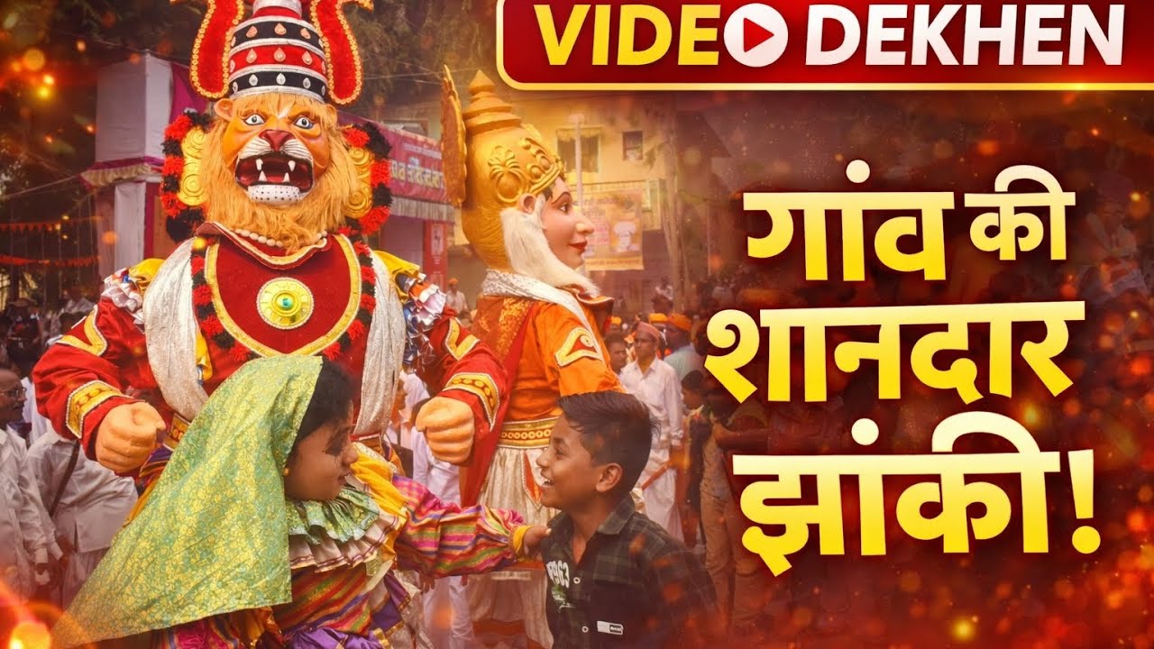 गांव की शानदार झांकी 2026 | भव्य उत्सव LIVE