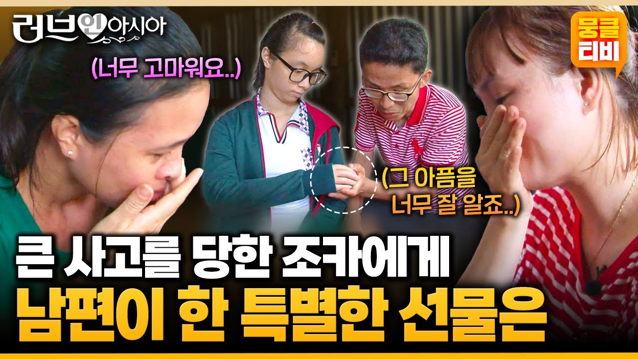 [러브인아시아] 장애를 딛고 자신보다 처갓집 가족을 더 살뜰히 챙기는 남편과 늘 고마운 아내의 신혼같은 가족 이야기😍 ‘베트남의 쩐티흐엉’ | KBS 141118 방송