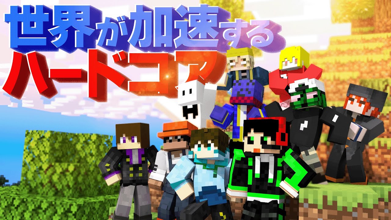徐々に加速する世界でエンドラ討伐！！【加速ハードコア Part1】