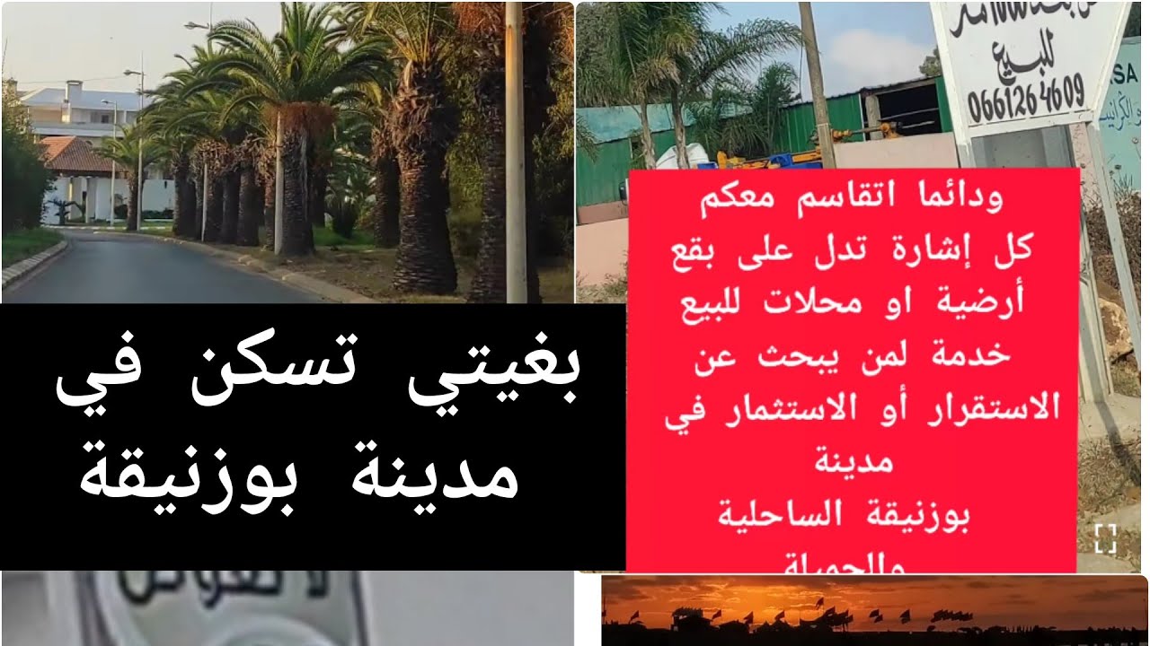 معلومات عن العقار في مدينة بوزنيقة الساحلية والجميلة المغرب