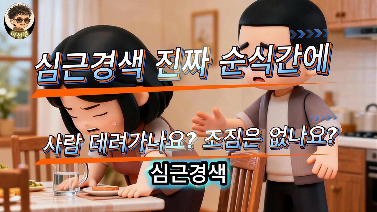 심근경색, 진짜 순식간에 사람 데려가나요? 조짐은 없나요?#심근경색 #건강#건강지식#건강교육