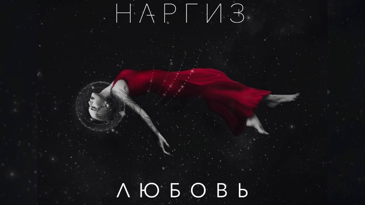 ЛЮБОВЬ / AUDIO 2016