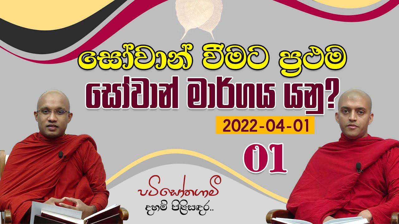 01. සෝවාන් වීමට ප්‍රථම සෝවාන් මාර්ගය යනු? | පටිසෝතගාමී දහම් පිළිසඳර | 2022-04-01