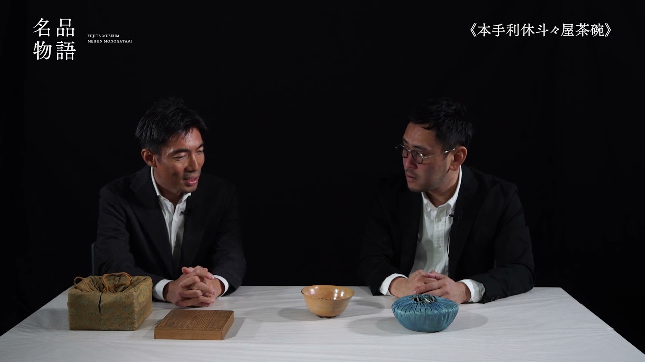 「藤田美術館の名品物語」第十一回　本手利休斗々屋茶碗　利休、織部、遠州。師弟に受け継がれた名碗