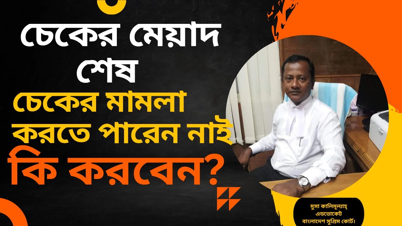 চেকের মেয়াদ শেষ।। চেকের মামলা করতে পারেন নাই কি করবেন।। Adv Musa Kalimullah