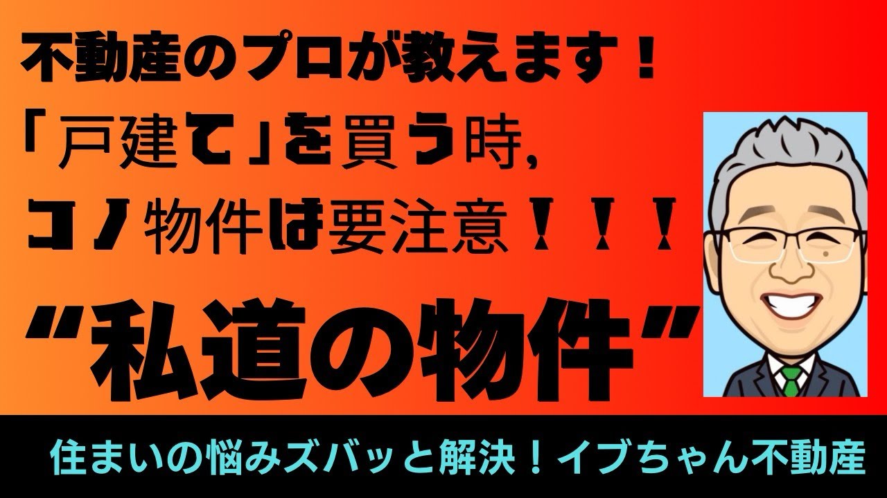 『私道』の状態を知らずして戸建てを買うのは危険です。そこで、私道のチェックポイント4選を不動産のプロ中のプロイブちゃんがわかりやすく解説します！