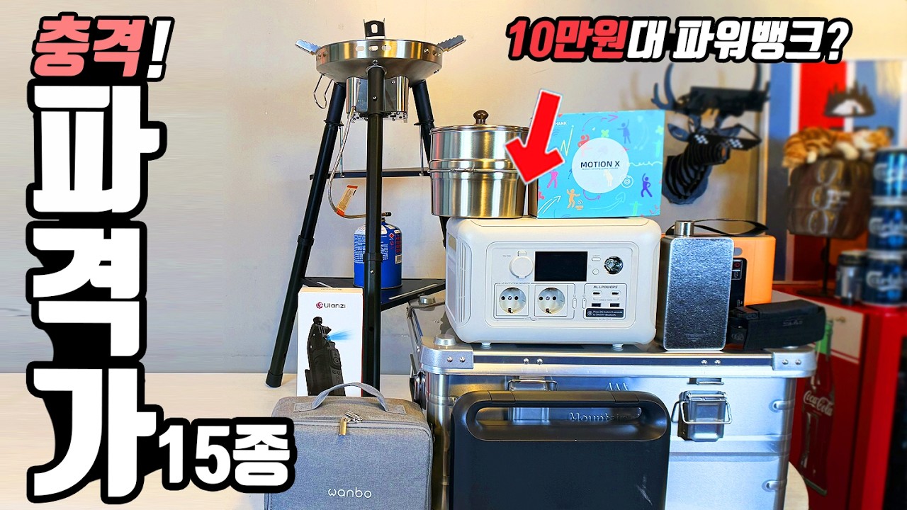 알리익스프레스 또 사고쳤네? 캠핑 차박 파워뱅크가 휴대용 배터리 보다 싸? 충격적인 미친가격 알리 대륙의실수 아이템 15종 땡처리!