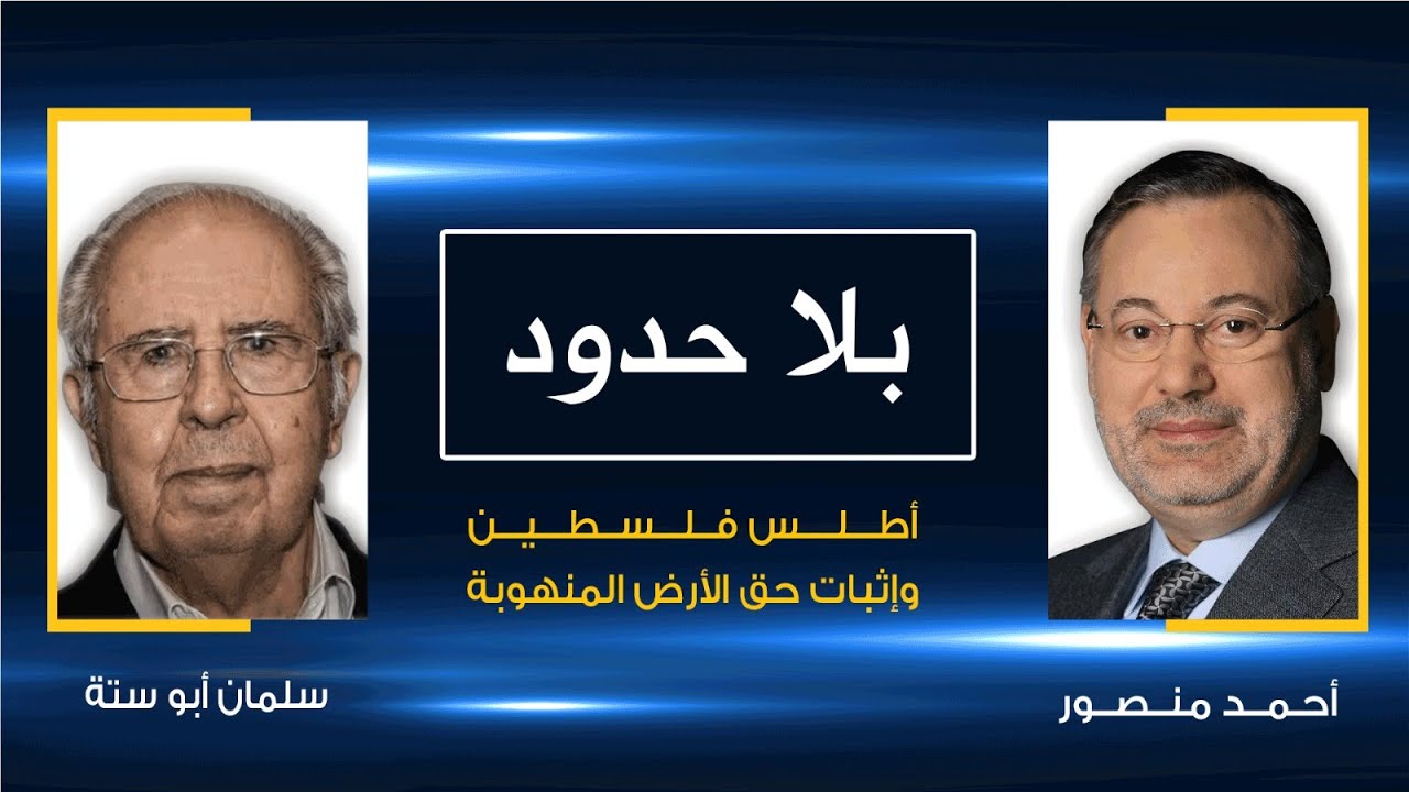 بلا حدود | أطلس فلسطين وأول توثيق يثبت حقوق الفلسطينيين في أرضهم المسلوبة