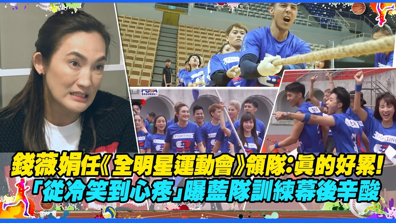 錢薇娟任《全明星運動會》領隊：真的好累！　「從冷笑到心疼」曝藍隊訓練幕後辛酸