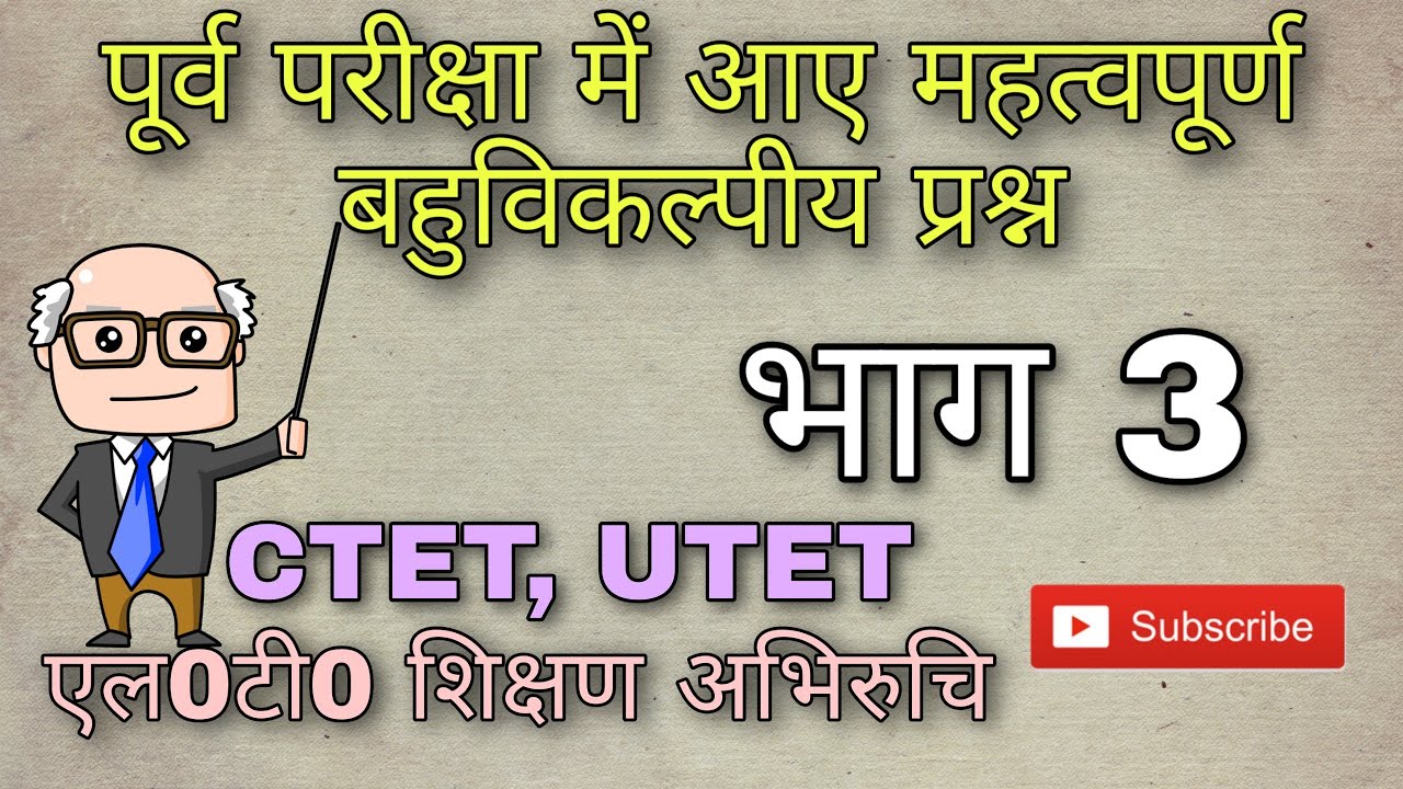 । एलटी शिक्षण अभिरुचि। महत्वपूर्ण बहुविकल्पी प्रश्न। भाग 3