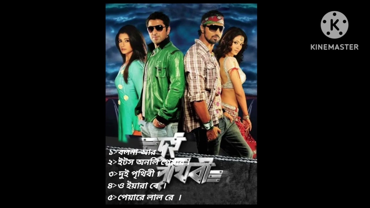 বাংলা সুপারহিট মুভি দুইপৃথিবীর গান। supar hit movie song dui prithibi ।