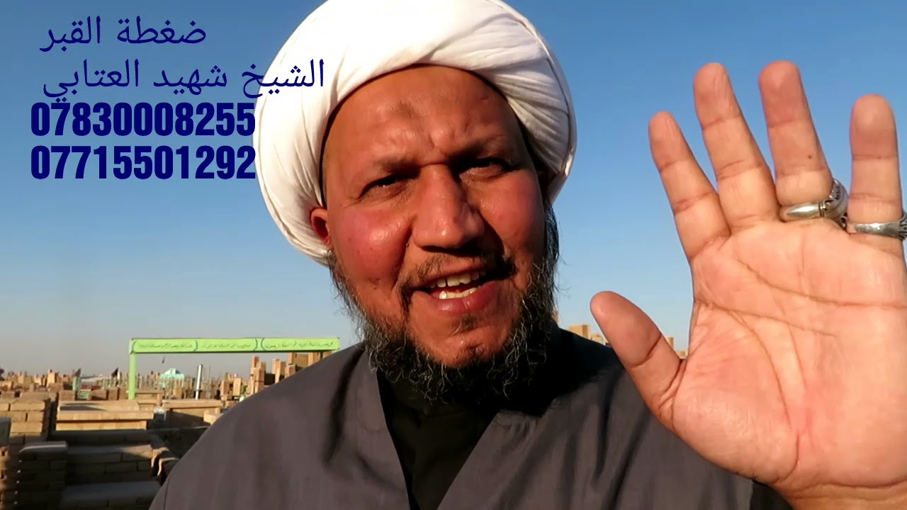 ضغطة  القبر 
