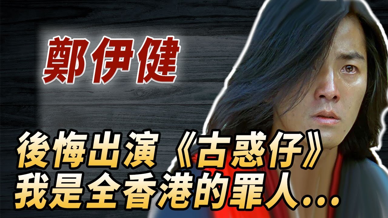 爆紅時人氣碾壓四大天王，卻因一個癖好葬送演藝生涯，鄭伊健：我不想紅，我有罪，對不起所有香港年輕人#酒池肉林錄#人物傳記#香港#古惑仔#鄭伊健