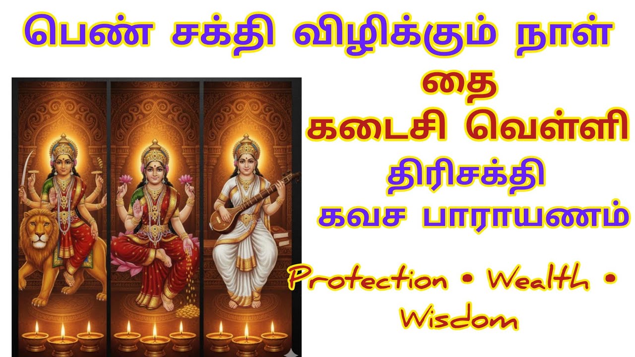  “ஒரு பெண்… மூன்று தேவிகள்… முழு தெய்வீக பாதுகாப்பு | தை கடைசி வெள்ளி”@Bhumadevi 
