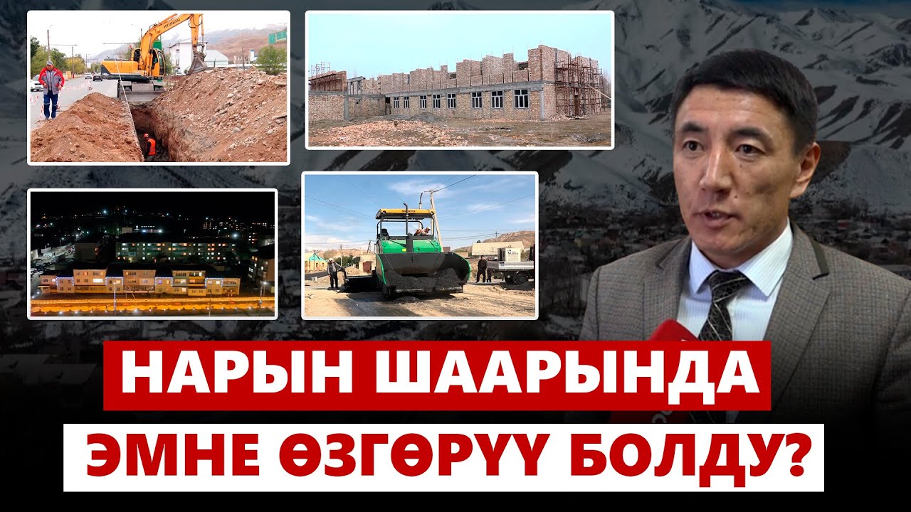 Нарын шаарында кандай өзгөрүүлөр болду?