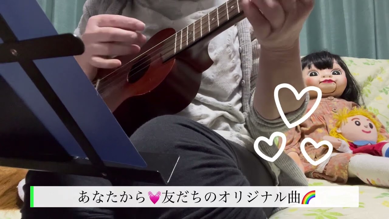 あなたから💓友だちのオリジナル曲🌈#ゆめみるてんし #ウクレレ弾き語り  #オリジナル曲弾き語り #チャンネル登録よろしくね 
