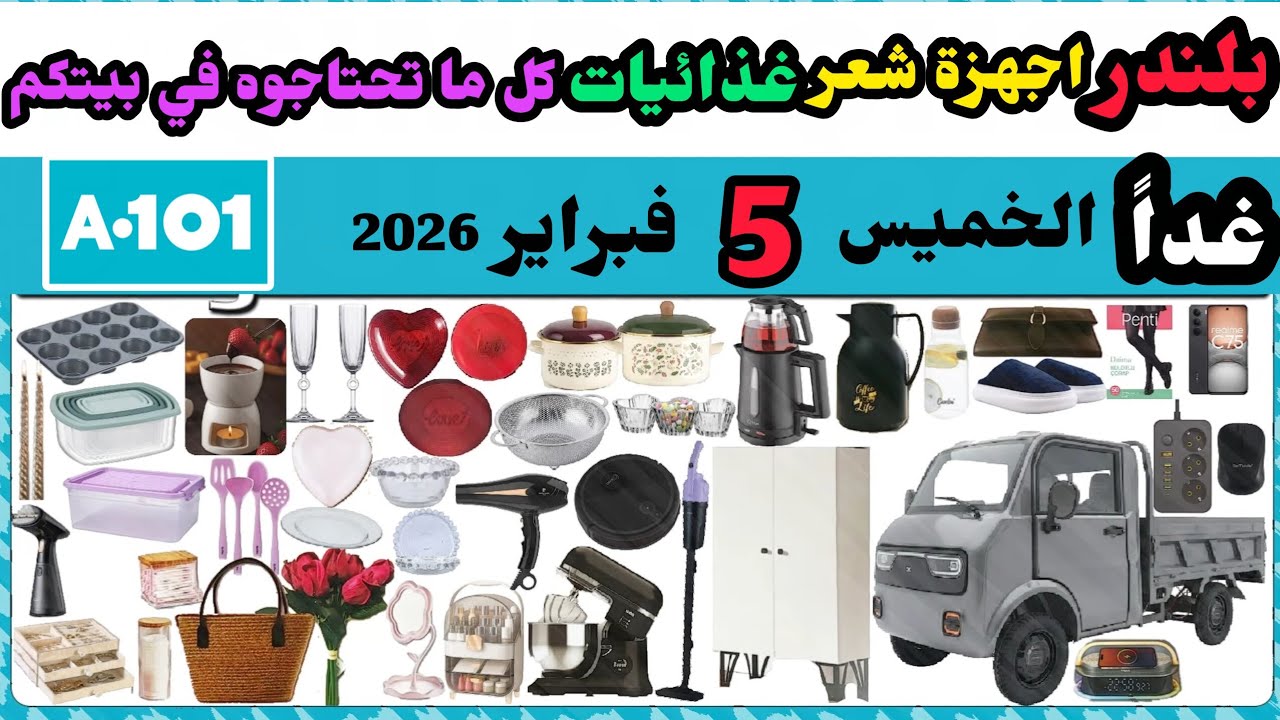 عاجل غداً عروض اليوزبير الخميس 5 فبراير 20260/ زجاجيات / شاشات / بلندر و عجان/ أجهزة شعر / غذائيات
