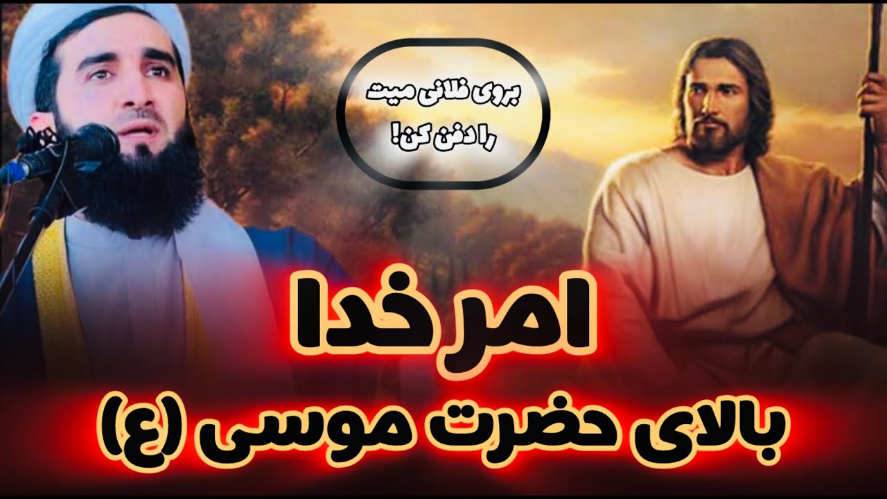 مولانا احمد فیروز احمدی / داشت حضرت موسی علیه والسلام