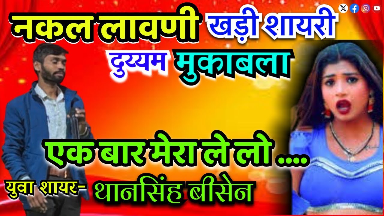 दुय्यम शायरी नकल लावणी जंगी मुकाबला // थानसिंह बीसेन //Duyyam Shayari Mukabala// Thansingh Bisen //