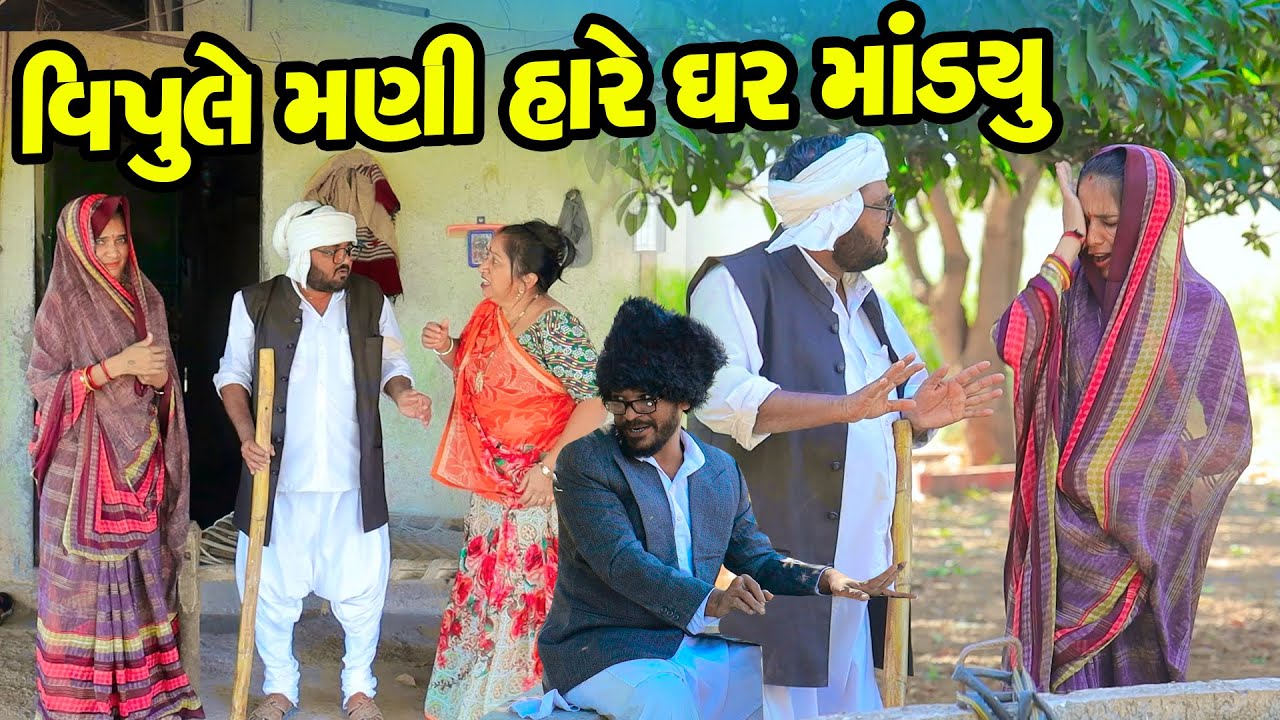 Vipule Mani Hare Ghar Mandyu | Gujarati Comedy  | 2026 | Vipul Comedy