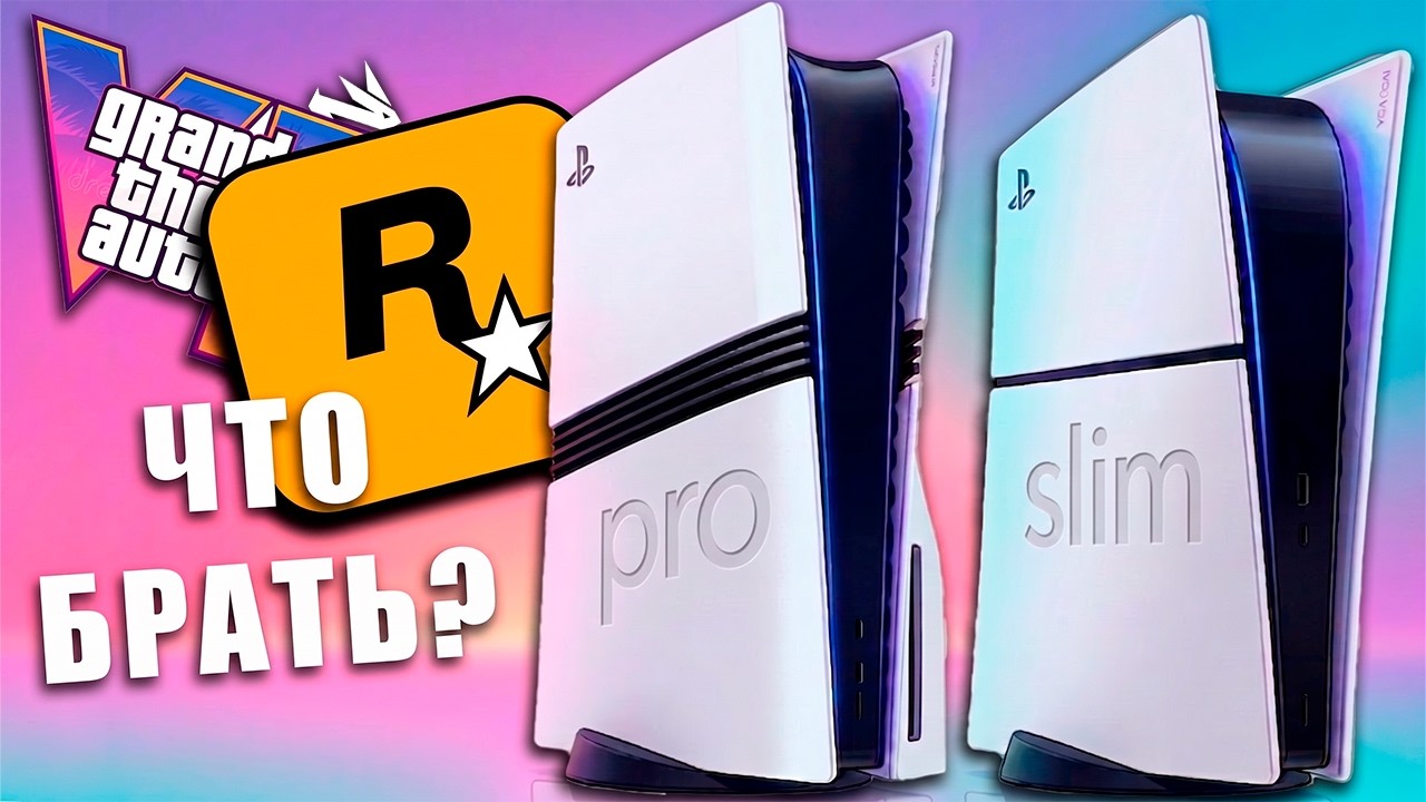 PS5 Slim vs PS5 Pro: что выбрать для GTA 6?