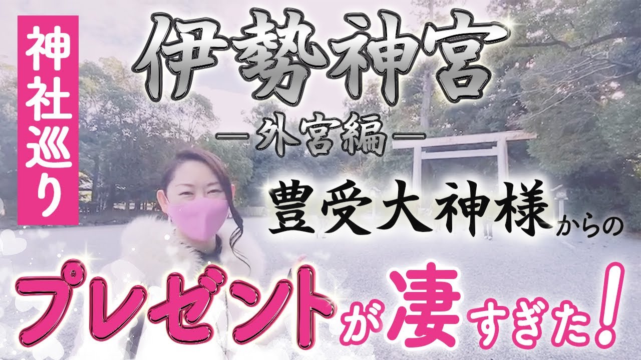 【神社巡り】伊勢神宮外宮の豊受大神様に呼ばれて行ったらまさかのとびっきりのプレゼントをもらいました！欲しいものを引き寄せてくれる魔法のアイテムとは？！
