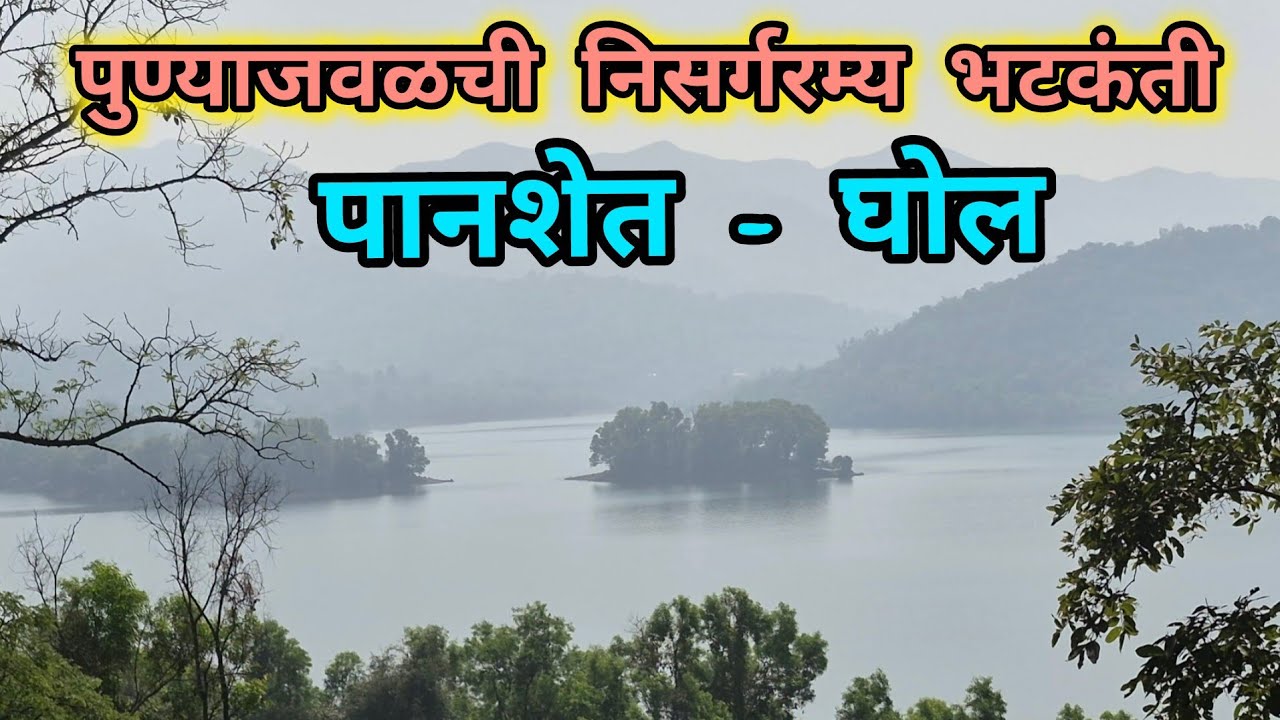 या मार्गांवर दिसलं हे सुंदर बेट, बघा हा अविस्मरणीय प्रवास | Panshet to Ghol Road Trip #travelvlog 