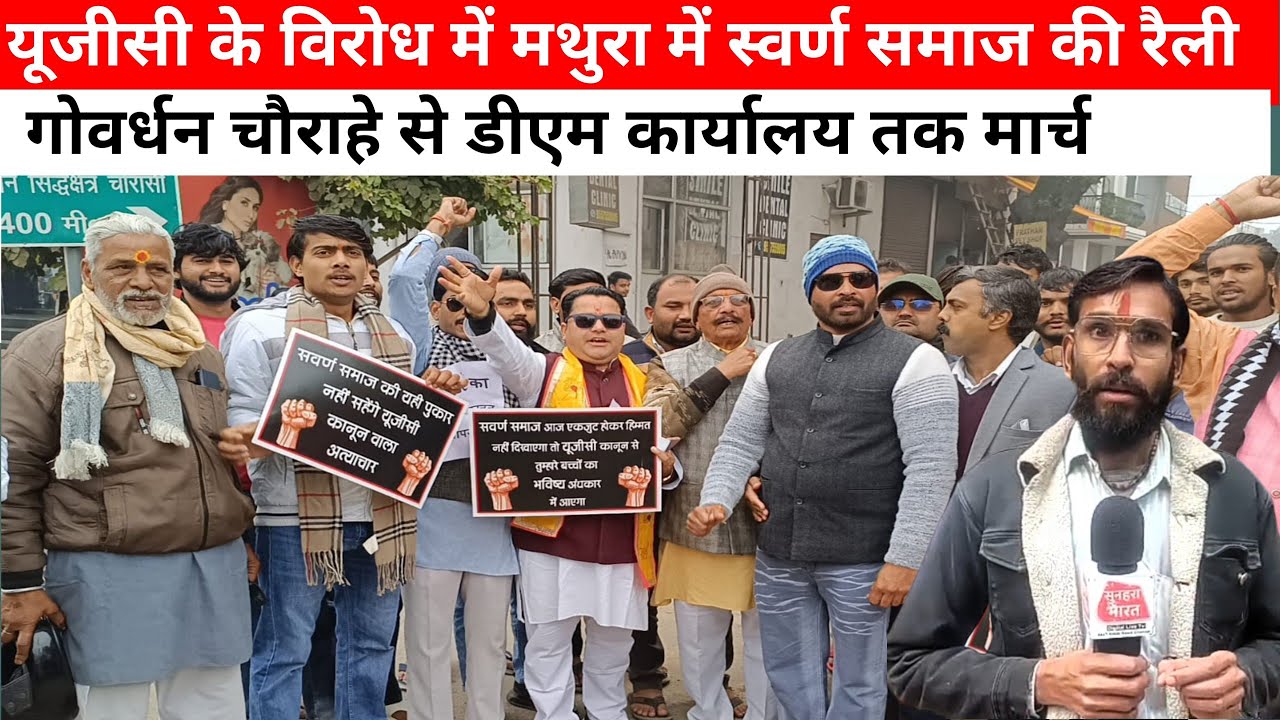 मथुरा यूजीसी के विरोध में मथुरा में स्वर्ण समाज की रैली गोवर्धन चौराहे से डीएम कार्यालय तक मार्च