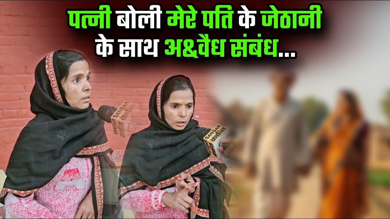 पत्नी बोली मेरे पति के जेठानी के साथ अ&वैध संबंध... #haryana