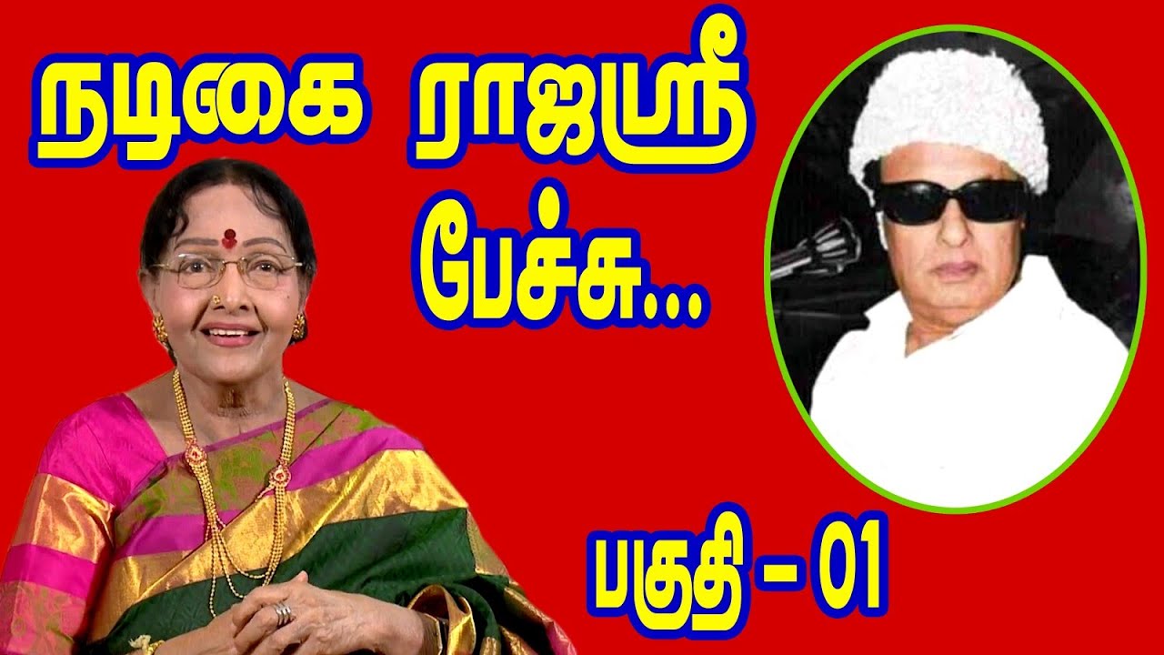 நடிகை ராஜஸ்ரீ பேச்சு... புரட்சித்தலைவர் எம்ஜிஆர் பற்றி...