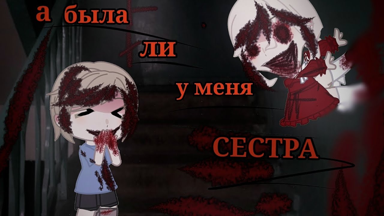 А БЫЛА ЛИ У МЕНЯ СЕСТРА? гача страшилка/гача лайф/страшнаяистория #gachalife #страшилка #гача