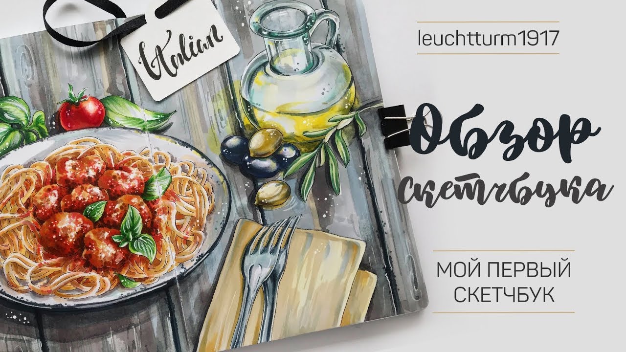 │ОБЗОР НА МОЙ ПЕРВЫЙ СКЕТЧБУК 📓│ leuchtturm 1917 │Скетчинг маркерами│