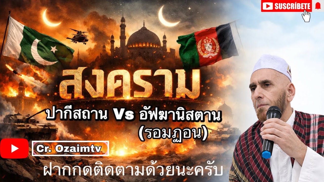 *สงคราม*    ปากีสถาน  ​ v/s​ อัฟฆานิสตาน                     (ในเดือนรอมฏอน)​)​