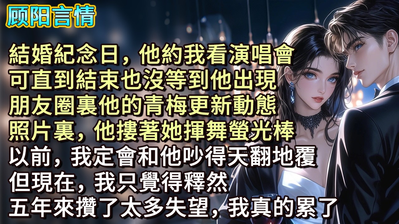 結婚紀念日，他約我看演唱會，可直到結束也沒等到他出現。朋友圈裏他的青梅更新動態，照片裏，他摟著她揮舞螢光棒。以前，我定會和他吵得天翻地覆，但現在，我只覺得釋然。五年來攢了太多失望，我真的累了