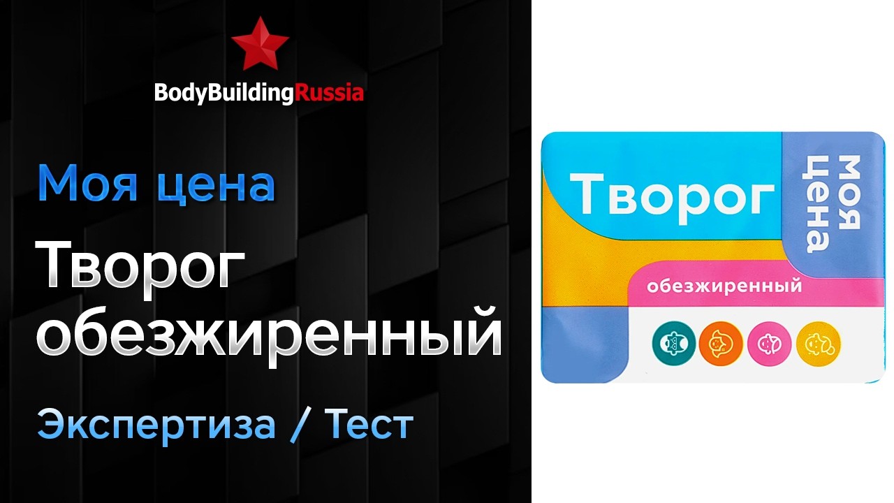 Моя цена | Творог обезжиренный | Экспертиза | Тест | Сколько белка и жира содержит | Отзыв | Анализ