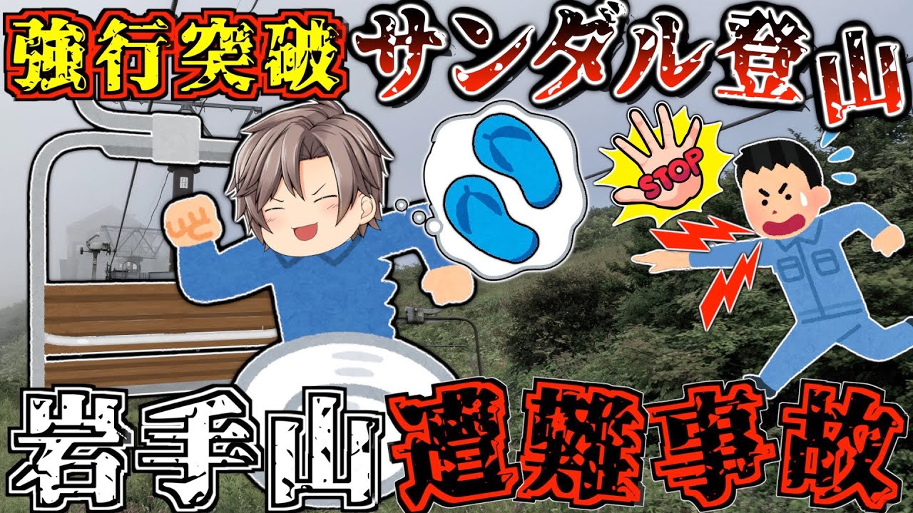 岩手県"最高峰"の山に"ビーチサンダル"で！？山を舐めた男の末路【ゆっくり解説】【2011年 岩手山遭難事故】