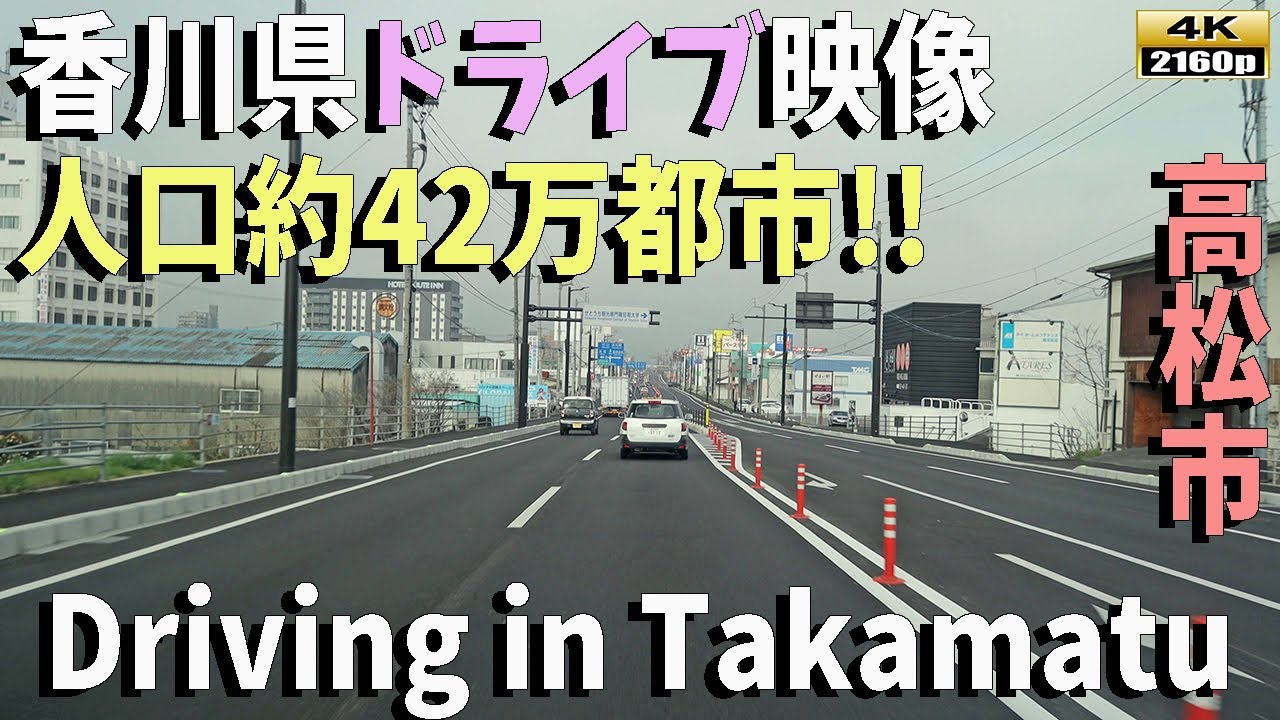 「香川県ドライブ映像」【4K】高松市の魅力的な街並みをドライブ目線で楽しもう！Drive through the charming streets of Takamatsu