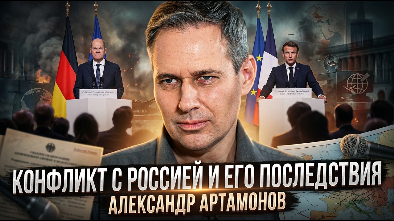 Александр Артамонов | Конфликт с Россией и его последствия