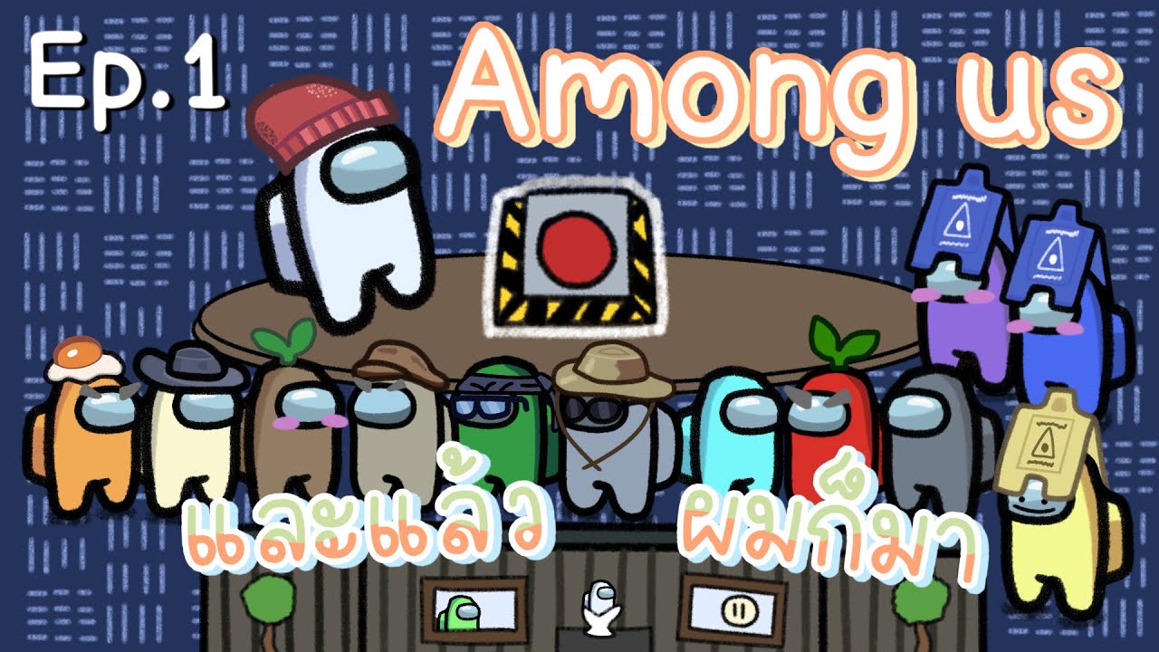 Among Us : EP 1 - มุมมองผมบ้าง
