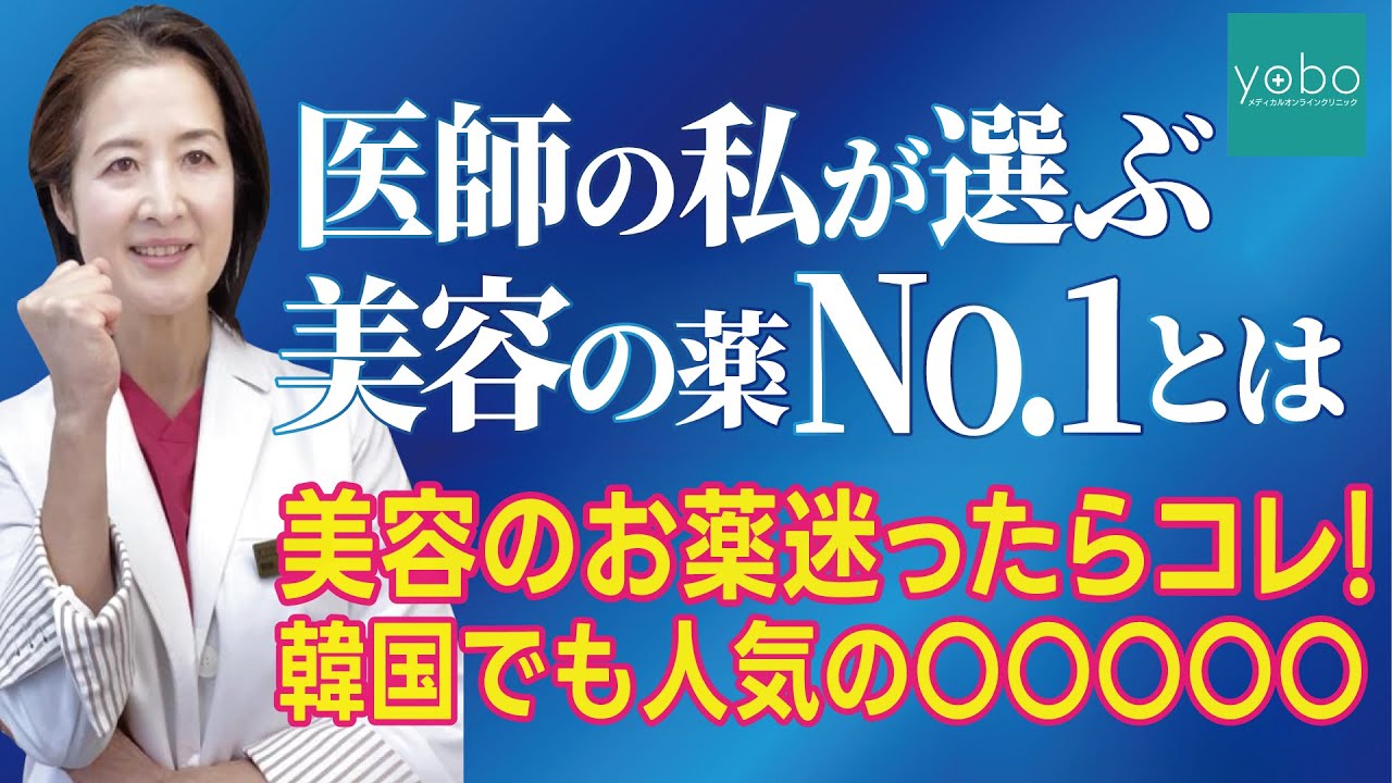 医師の私が選ぶ【美容の薬NO.1】とは！？