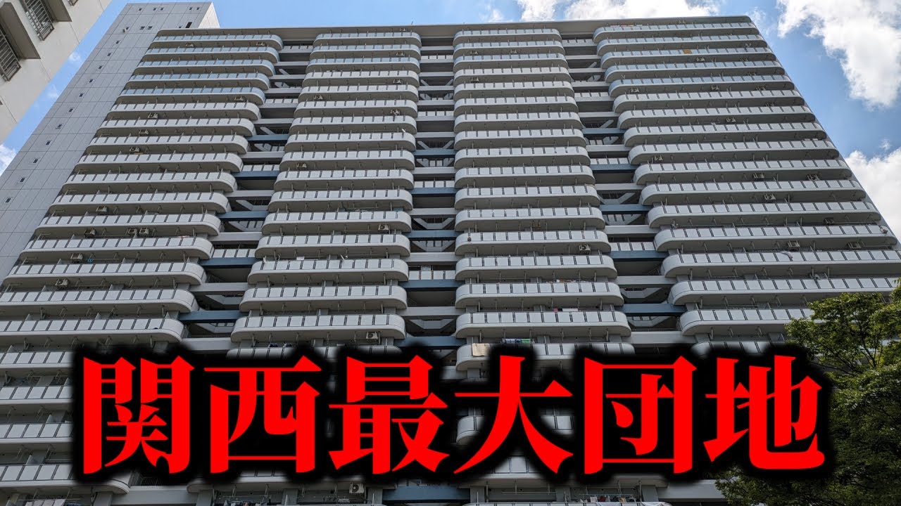 【デカすぎ】関西最大規模の団地の圧倒的スケールに慄いて号泣してしまいました！