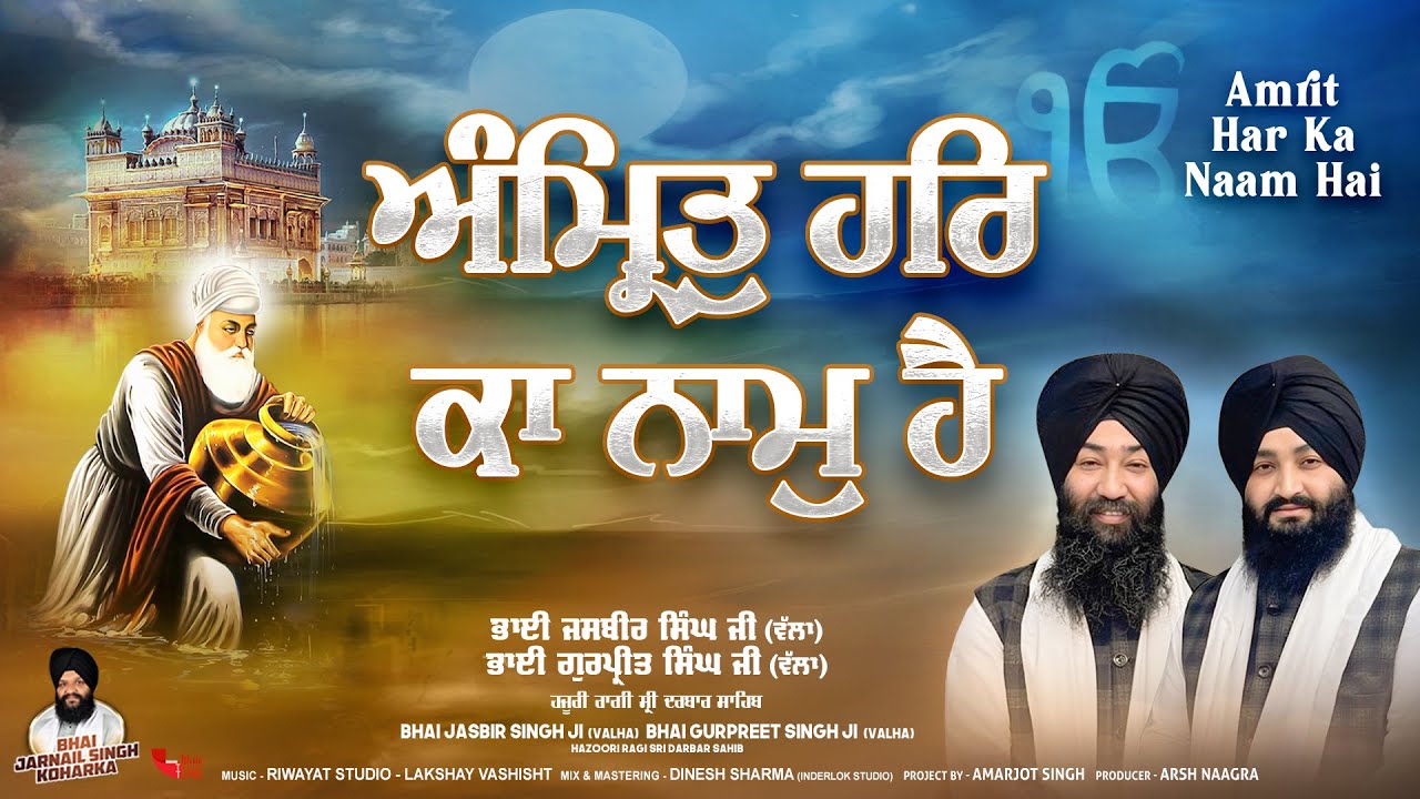 Amrit Har Ka Naam Hai | Bhai Jasbir Singh Ji Valha & Bhai Gurpreet Singh Ji Valha | Gurbnai Shabad