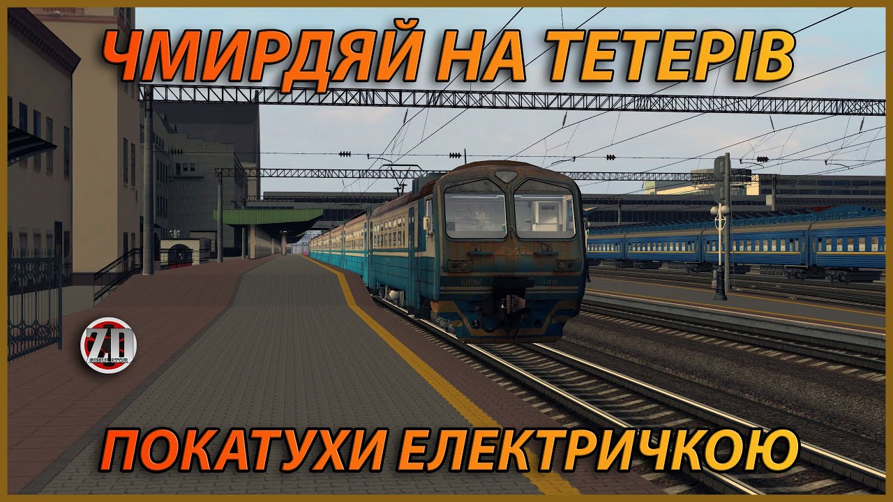 🚂[ZDsimSteam] ❗СОБАКА НА ТЕТЕРІВ та НАЗАД (по можливості) ЕД9М-0100🚂