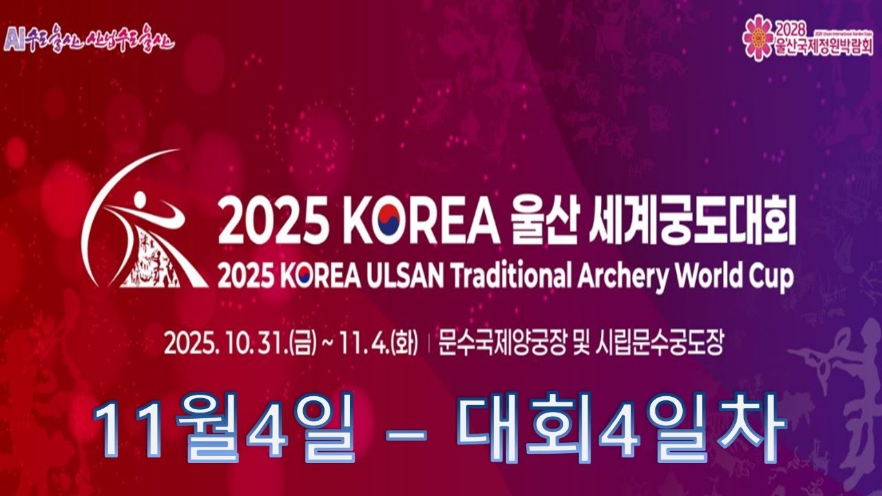 2025 KOREA 울산 세계궁도 대회 시상식 및 폐막식