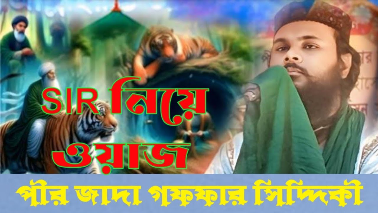 পীরজাদা গফফার সিদ্দিকী আল কুরাইশী ভাইজান SIR নিয়ে খিলকাপুর থেকে মিলাদুন্নবীর জলসা 