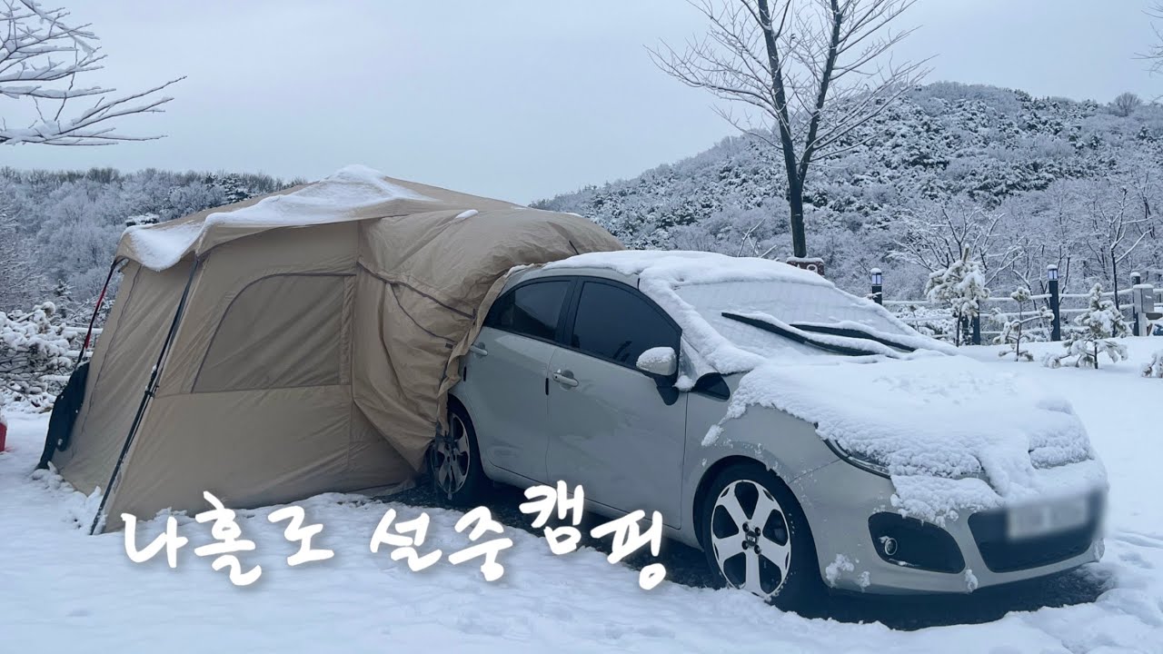 습설이 내리던 날 눈꽃 핀 설중캠핑 | 비올 땐 막걸리 (배추전, 김치찜) | 화성 필캠핑장