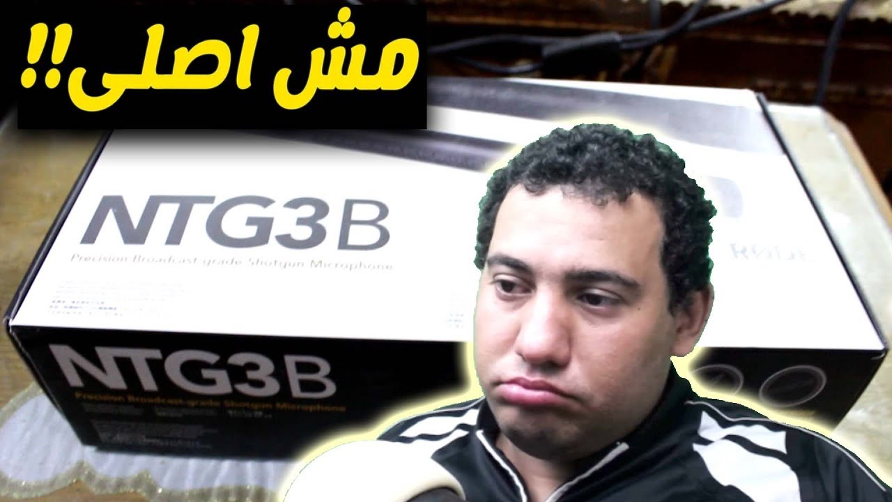 المايك ابو 13 الف جنيه طلع مش اصلى ...اتنصب عليا!!!