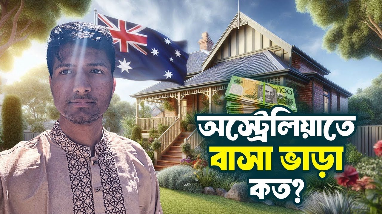 অস্ট্রেলিয়াতে বাসা ভাড়া কত? Living Expense in Australia | অস্ট্রেলিয়ায় মাসিক বাসা ভাড়া কত টাকা |