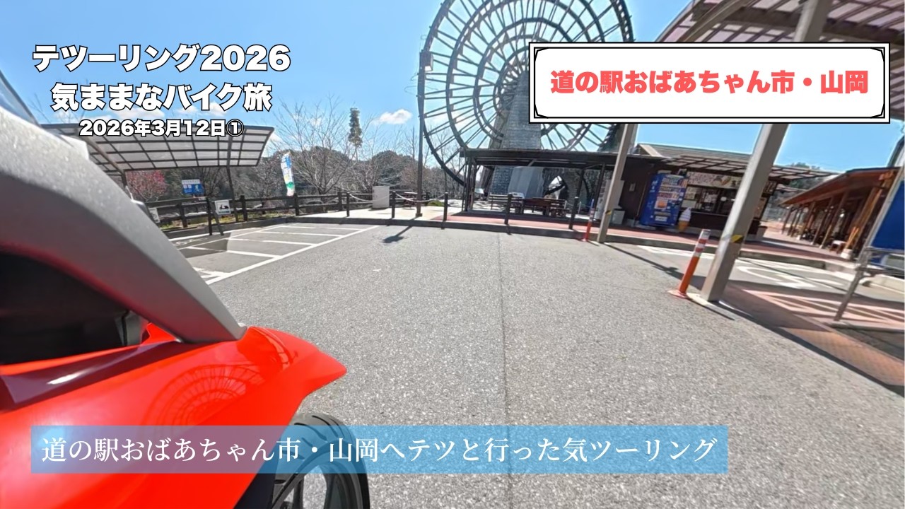 道の駅おばあちゃん市・山岡│March 12, 2026① #r1200gs    #dji #osmo360  #道の駅 #岐阜 