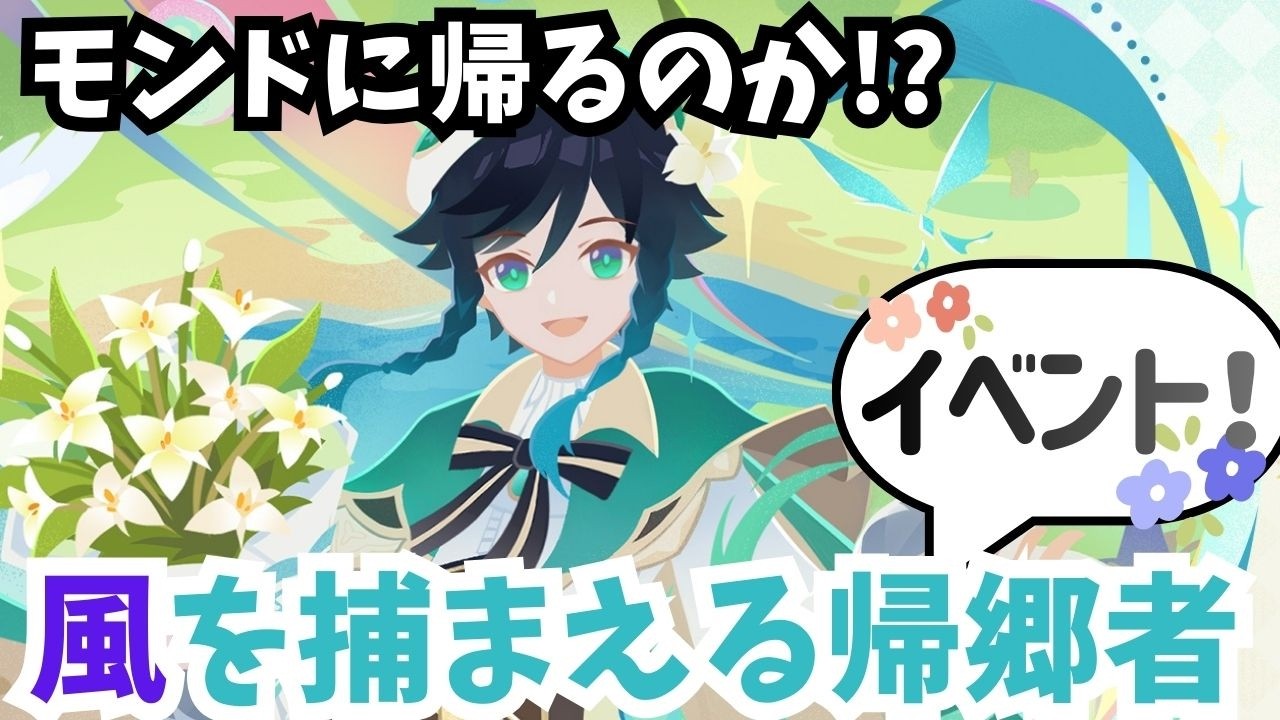 【原神】#80 イベント「風を捕まえる帰郷者」と幽境の激戦やる！